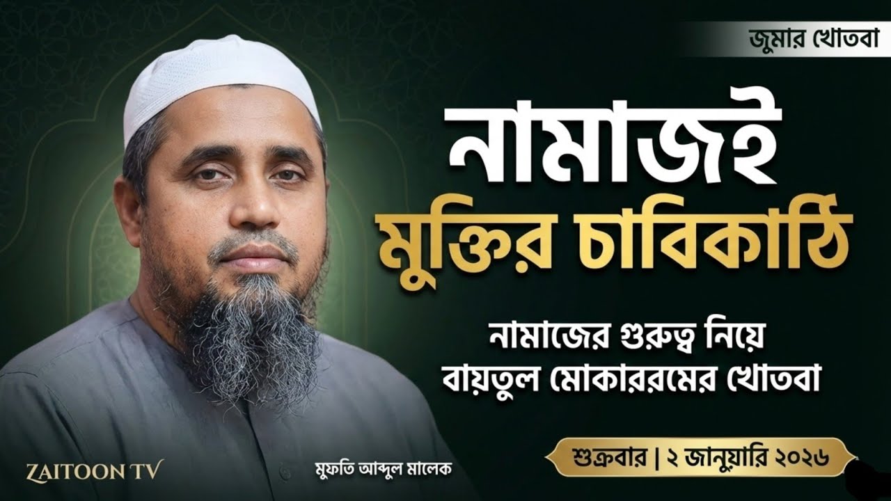 নামাজের গুরুত্ব নিয়ে বায়তুল মোকাররমের খোতবা | মুফতি আব্দুল মালেক | ২ জানুয়ারি ২০২৬