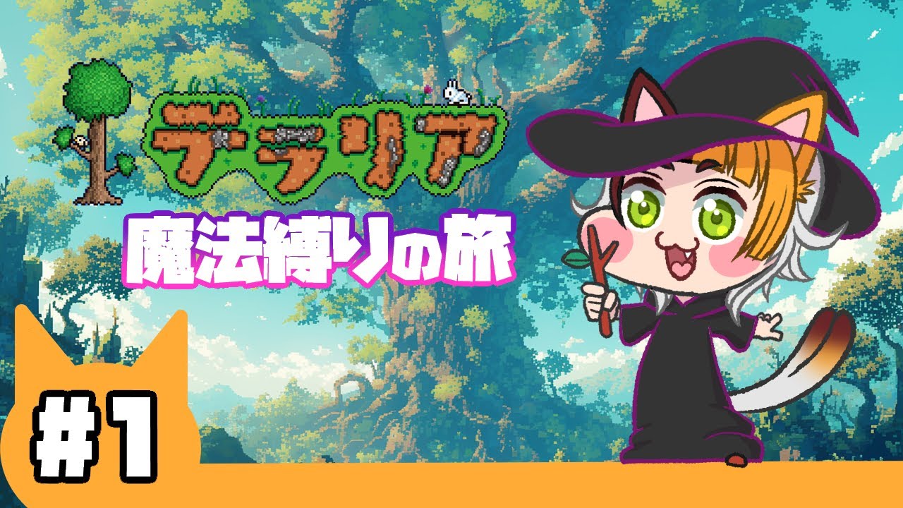 【#1】テラリア魔法縛りの旅【四方山けぽる】