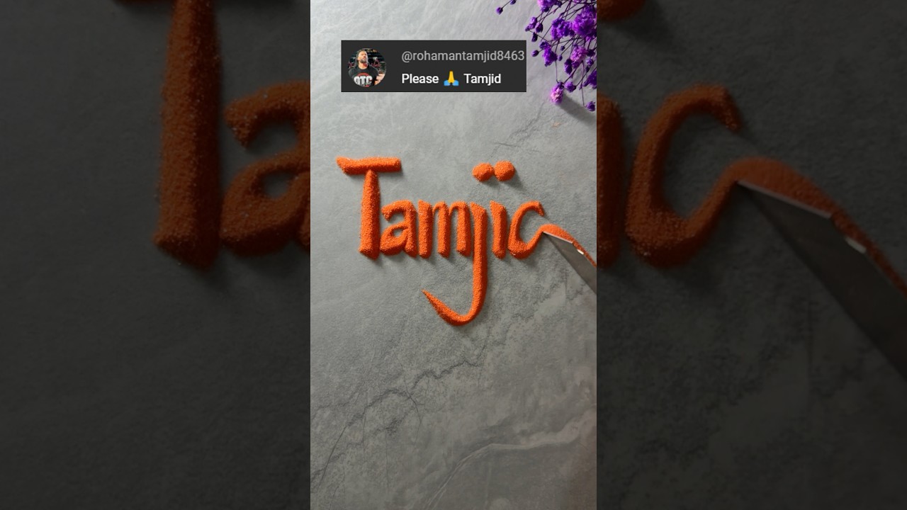 Tamjid #sandscript #handwriting #nameinsand #calligraphy #satisfying #sandart #asmr #shortsviral