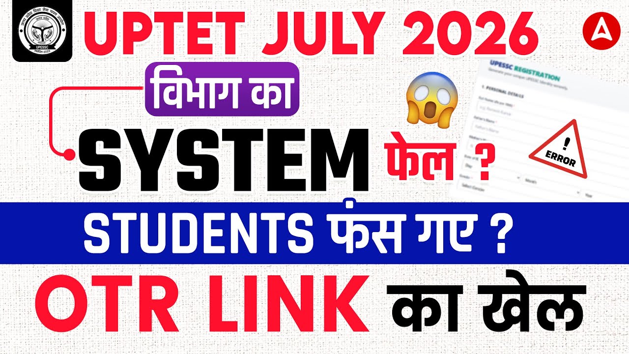 UPTET 2026 विभाग का System फेल? 😱 Student फंस गए! | OTR Link Problem Update | UPTET OTR Registration