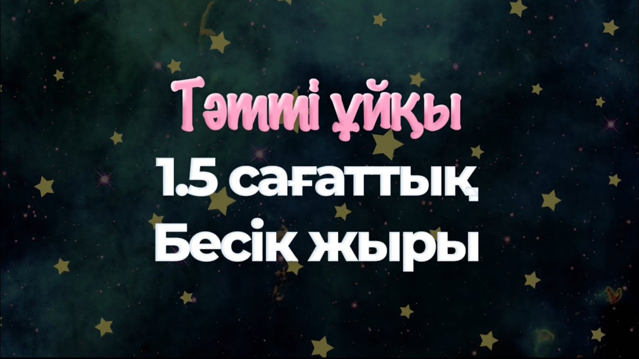 1 сағат 30 минут | Қазақша бесік жыры жинағы | Сәбилерге тәтті ұйқы 