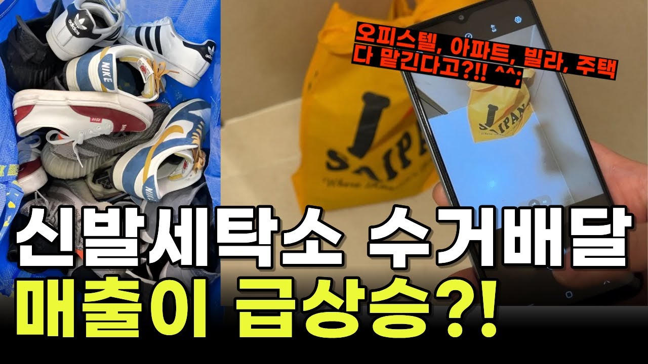 신발세탁소 수거배달하면 얼마나 벌까?, 소자본 1인 창업인 신발세탁소 수거배달 브이로그 (자영업 폐업, 퇴사 후 기술창업)