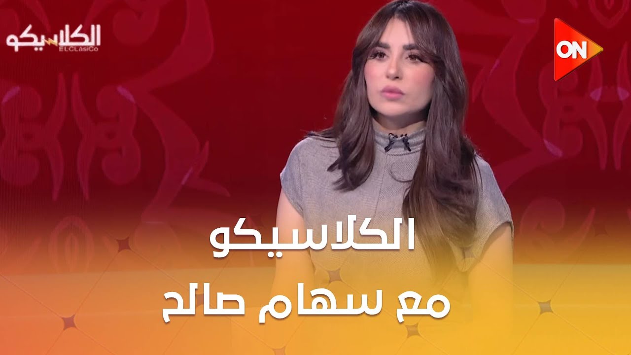 الكلاسيكو - مع سهام صالح | الثلاثاء 3 فبراير 2026 | الحلقة الكاملة