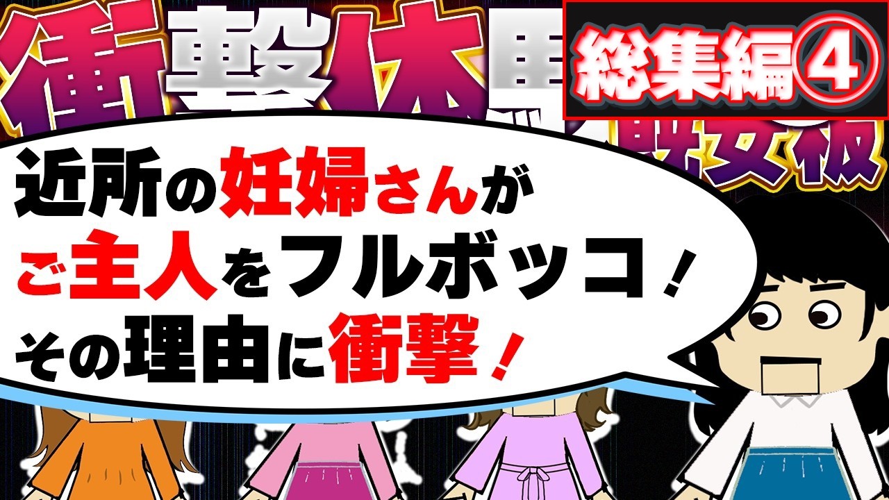 【２ch】今まで生きてきて凄く衝撃的だった体験（既女板）総集編4【ゆっくり】【聞き流し】