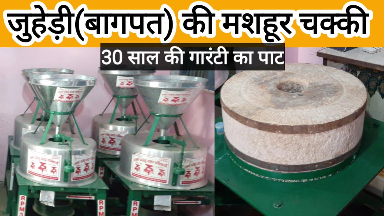 Chakki johdi जोहडी बागपत की मशहूर चक्की 30 साल की गारंटी