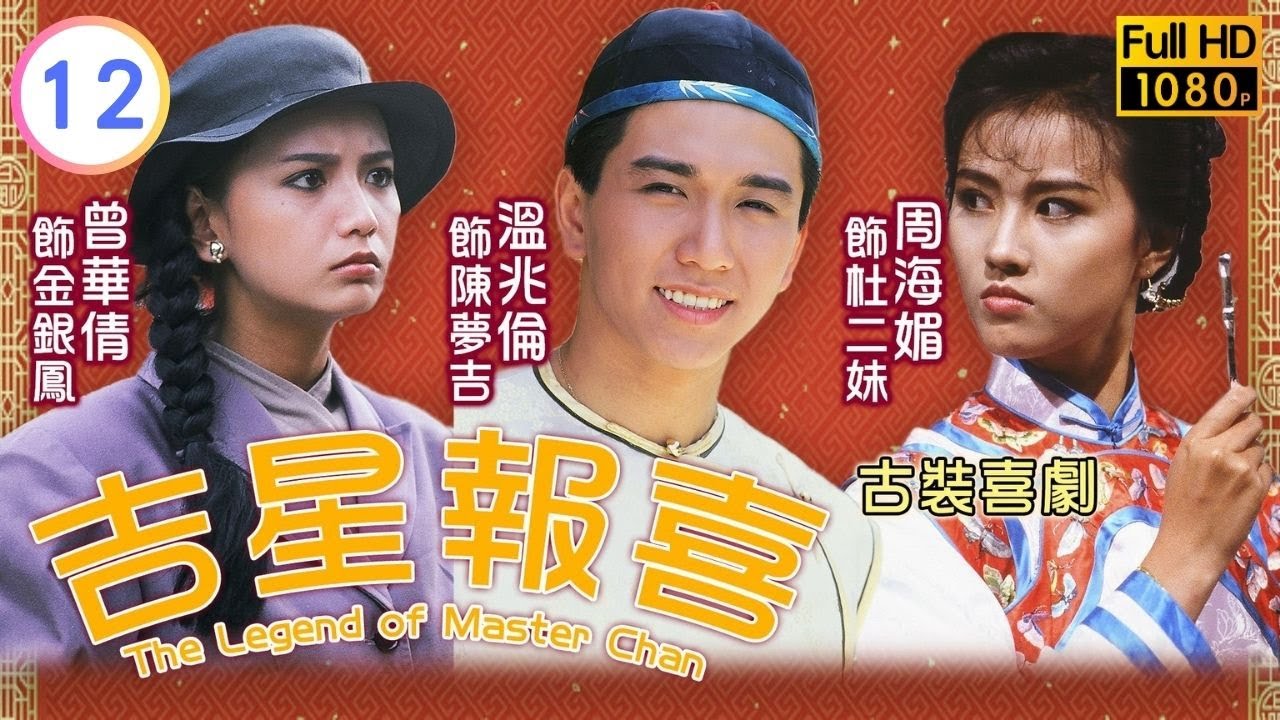 TVB喜劇線上看 | 吉星報喜 12/20 | 彭文堅(冠一)捐官成功任知府一職 |溫兆倫 |周海媚 |粵語 |1988 |The Legend of Master Chan