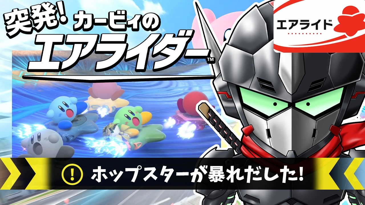 【カービィのエアライダー / 参加歓迎】ホップスターが壊れてるからマシン統一にするかもしれない【Vtuber / 忍者RAVEN 】