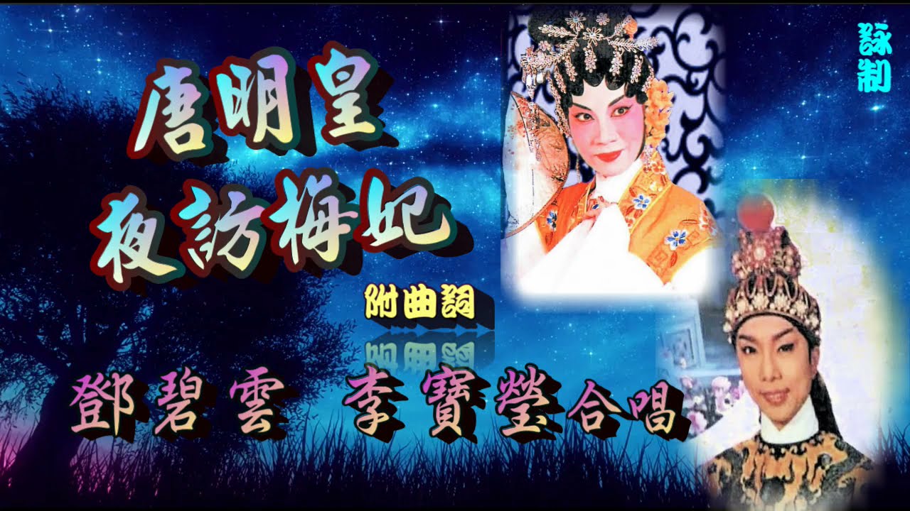 唐明皇夜訪梅妃_鄧碧雲_李寶瑩合唱_附曲詞
