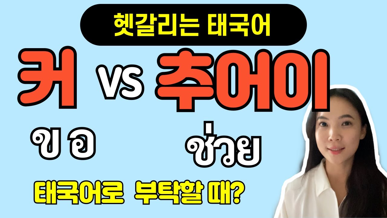 커 vs 추어이 ~해주세요 ~해도 될까요? 헷갈리는 태국어