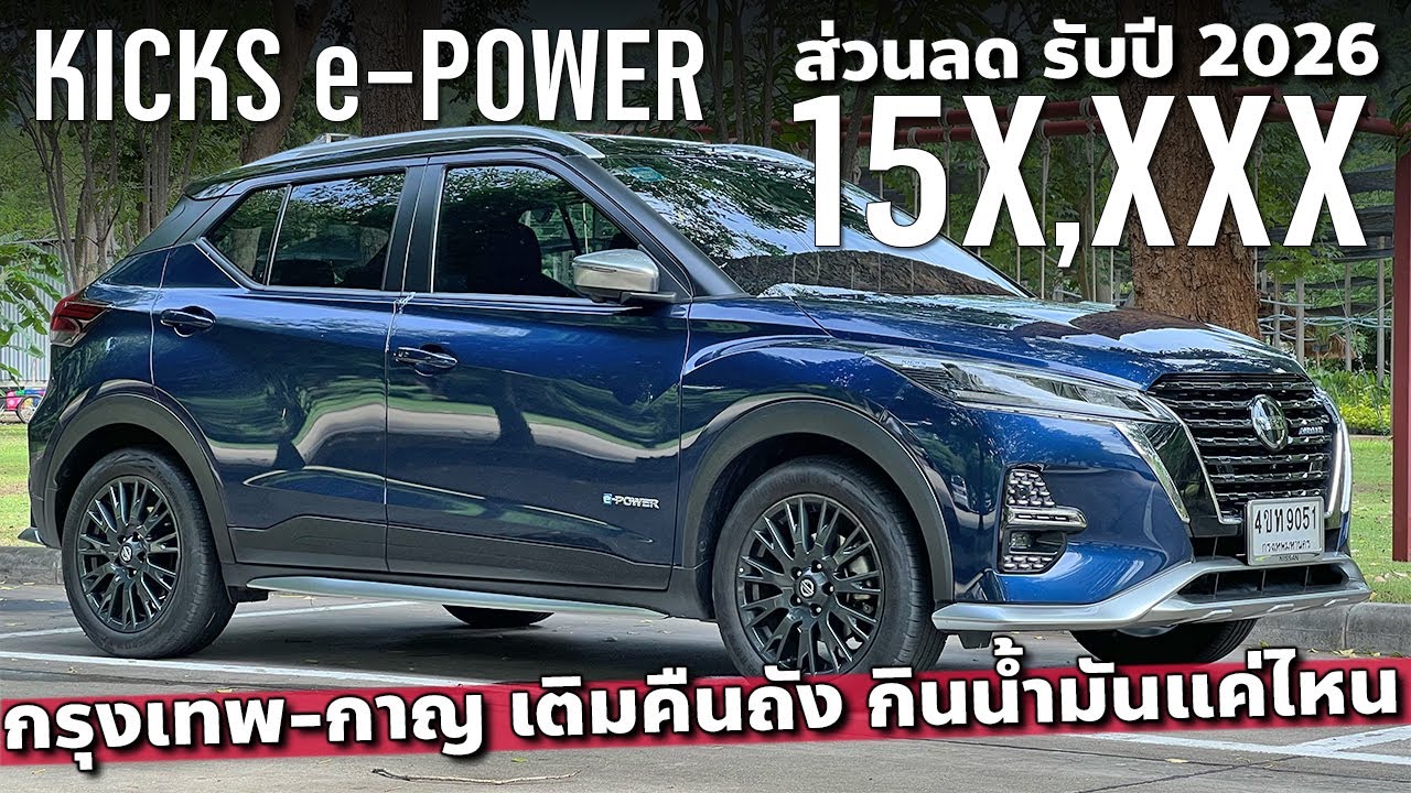 ลด 1.5 แสน Nissan Kicks e-POWER กินน้ำมันแค่ไหน ขับทางไกลเติมคืน