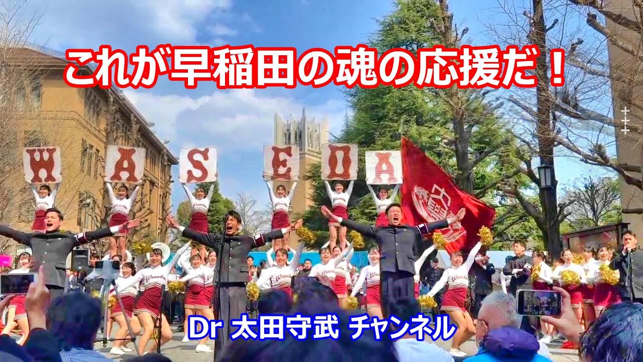 早稲田大学新歓2024年度応援部ステージに感涙！みんなで元気をもらいましょう！【ALSで人工呼吸器装着、四肢全廃の医師】