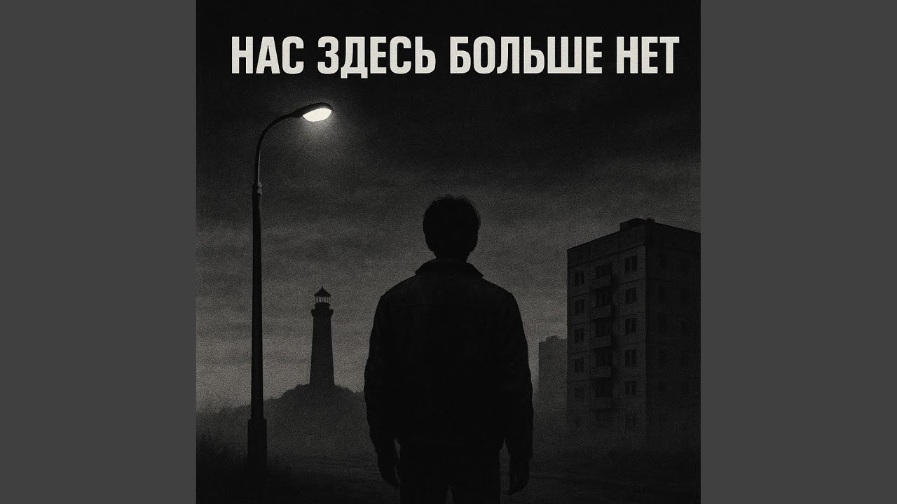 Нас здесь больше нет