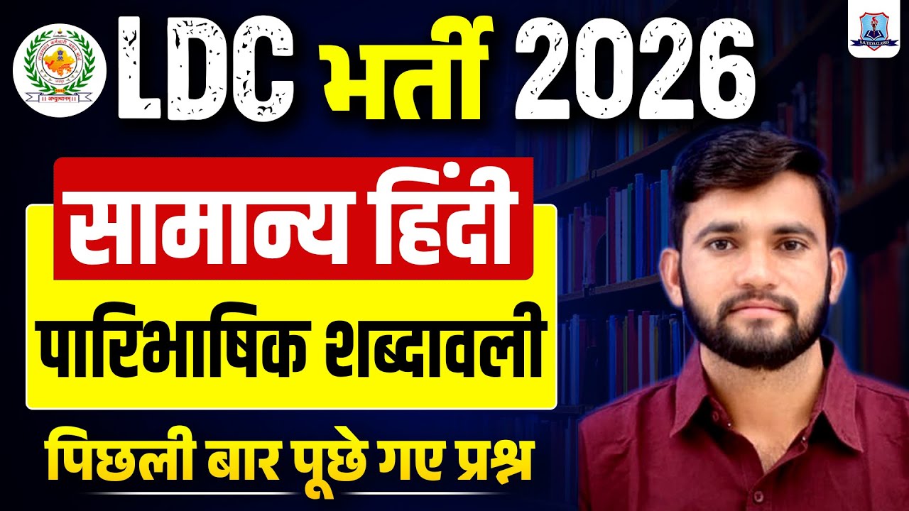 LDC Vacancy 2026 🔥 | General Hindi Most Important Questions | पारिभाषिक शब्दावली | Kautilya Classes