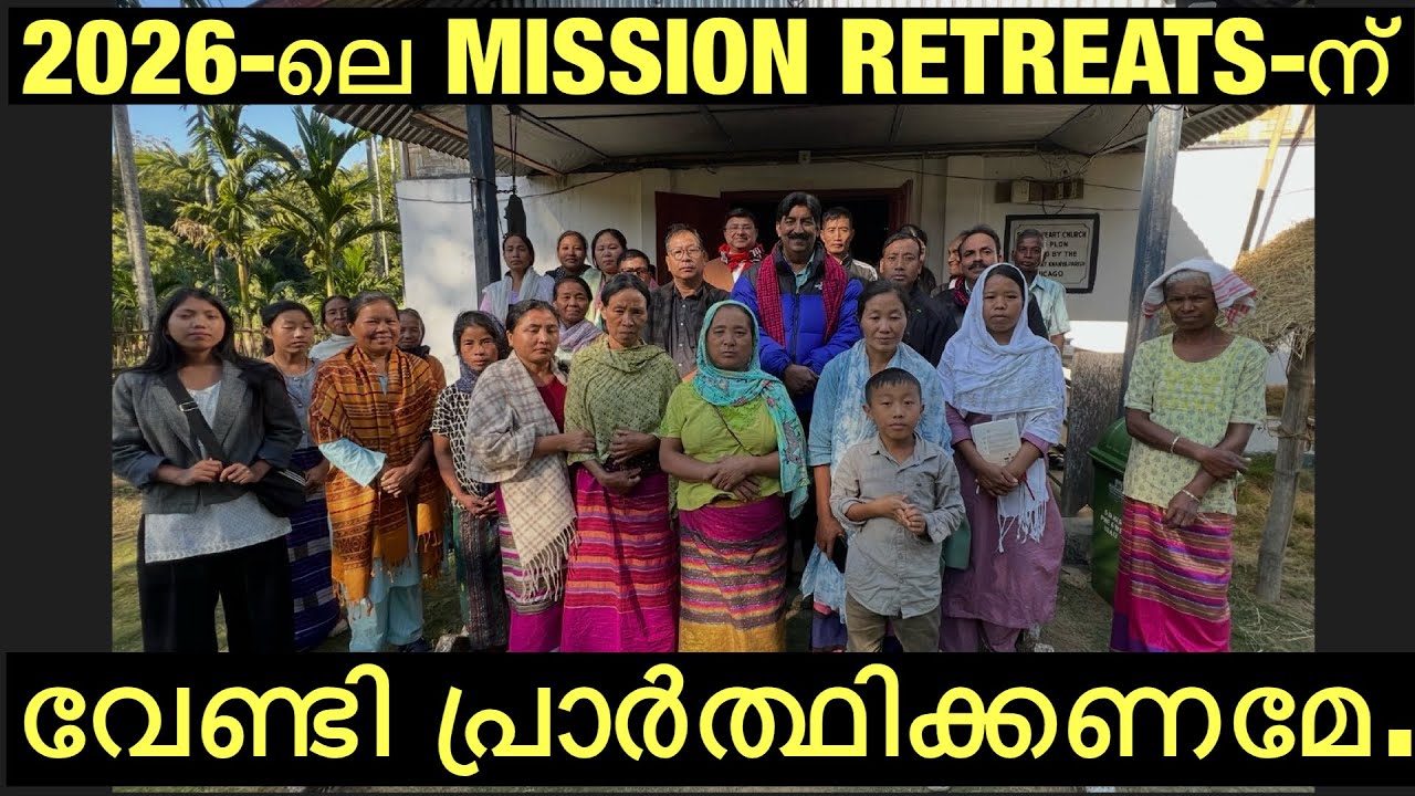 2026-ലെ MISSION RETREATS-ന് വേണ്ടി പ്രാർത്ഥിക്കണമേ…