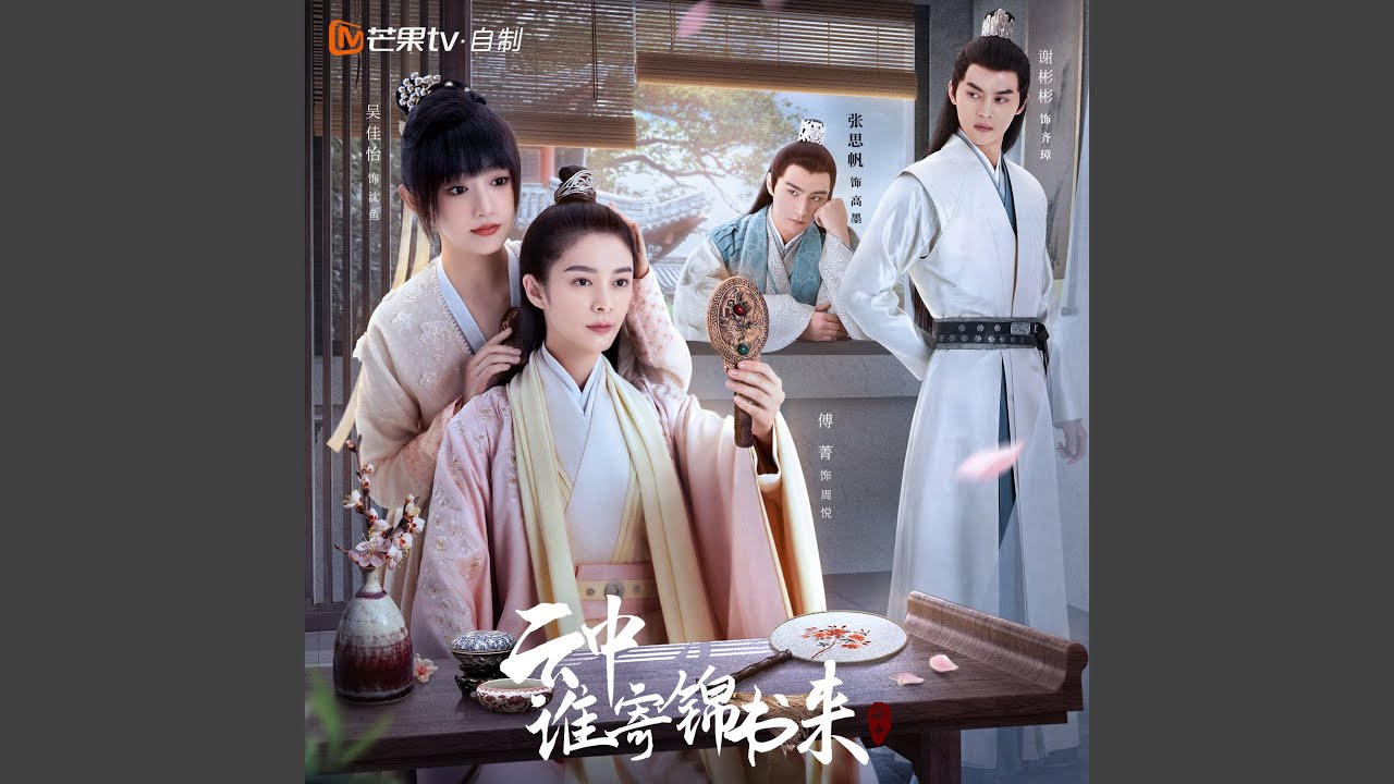 侧颜 (电视剧《云中谁寄锦书来》片尾曲)
