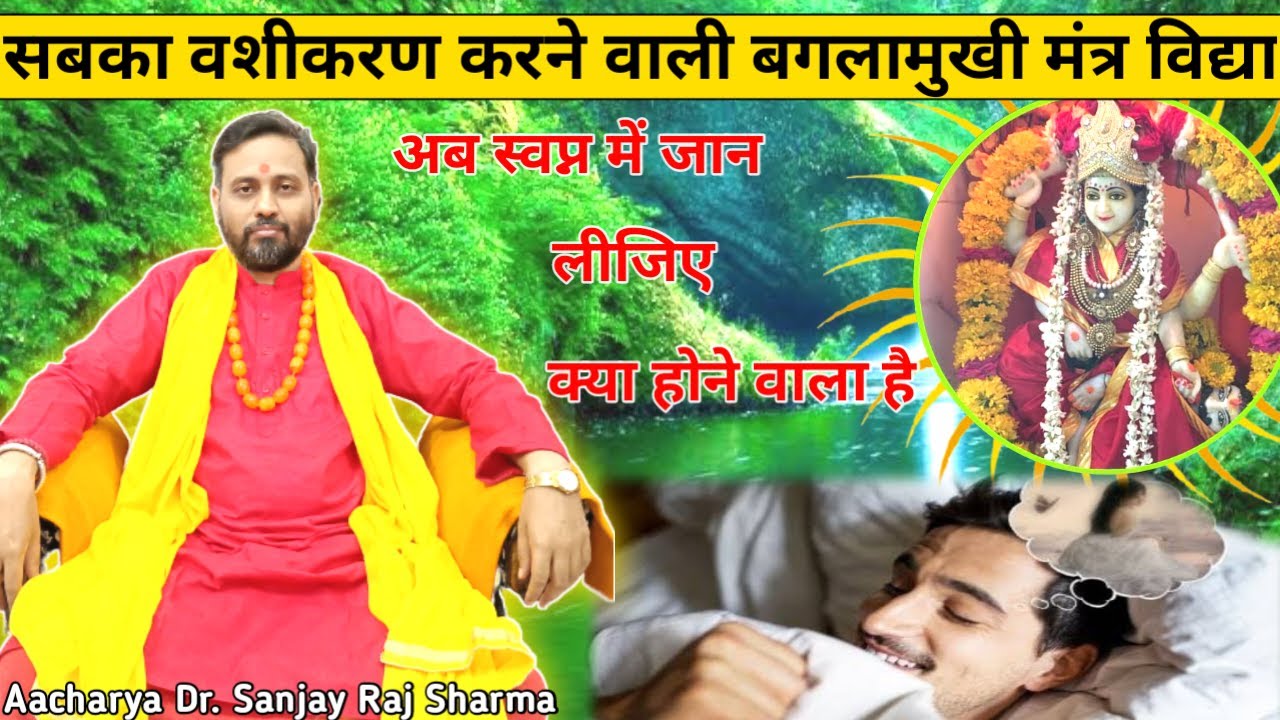 सबका वशीकरण करने वाली बगलामुखी मंत्र विद्या | Bagalamukhi Vashikaran Mantra