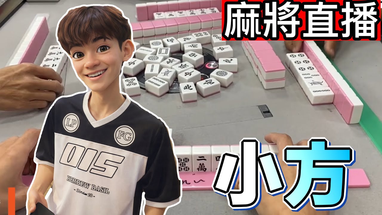 🔴台灣麻將24小時直播/皇家柳丁麻將日常/202603014/直播視角-小方