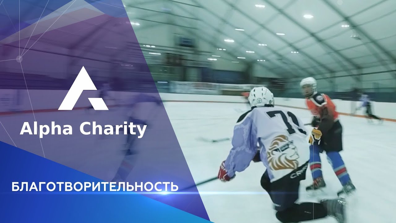 Alpha Charity | Благотворительность Alpha Hold