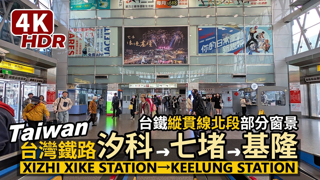 Taiwan Railway／台鐵火車窗景實錄：新北汐止汐科車站到基隆車站 Xizhi Xike Station→Keelung Station／區間車Local Train／台灣鐵路縱貫線／台湾鉄道