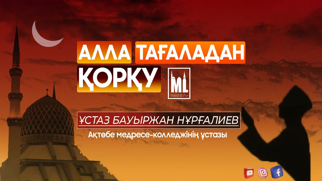 Алла Тағаладан қорқу | Танбиһуль Ғофилин дәрістері | ұстаз Бауыржан Нұрғалиев