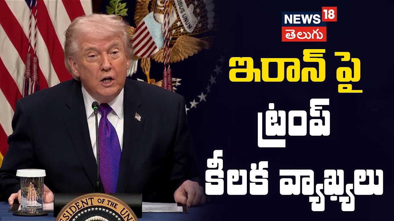 Trump Says US in Very Strong Position in Iran War | ఇరాన్ పై ట్రంప్ కీలక వ్యాఖ్యలు | N18G