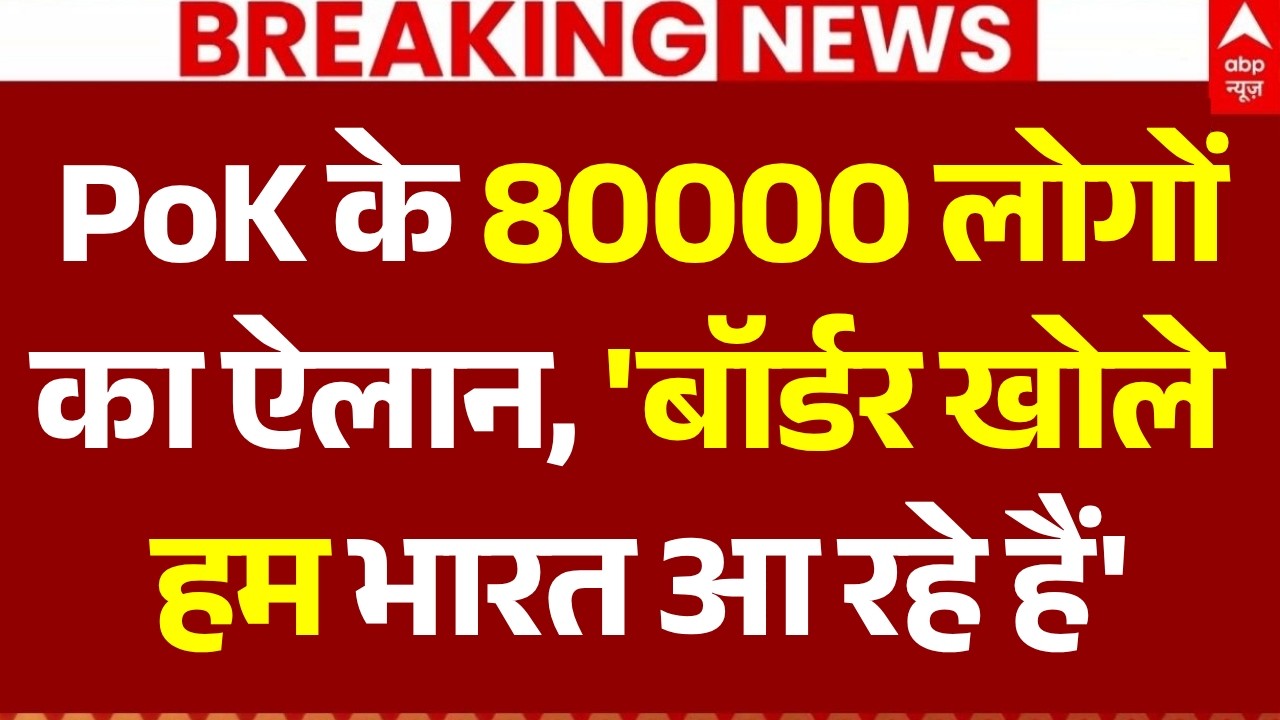 Pok Protest News Update LIVE: PoK के 80000 लोगों का ऐलान, 'बॉर्डर खोले हम भारत आ रहे हैं' | Breaking