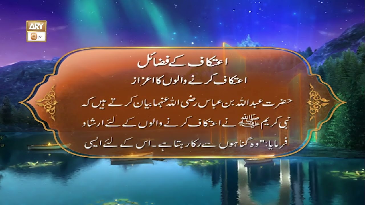 Itekaf Ke Fazail | Itikaf Karne Walo Ka Aizaz #Itikaf #aryqtv #fazail #islam