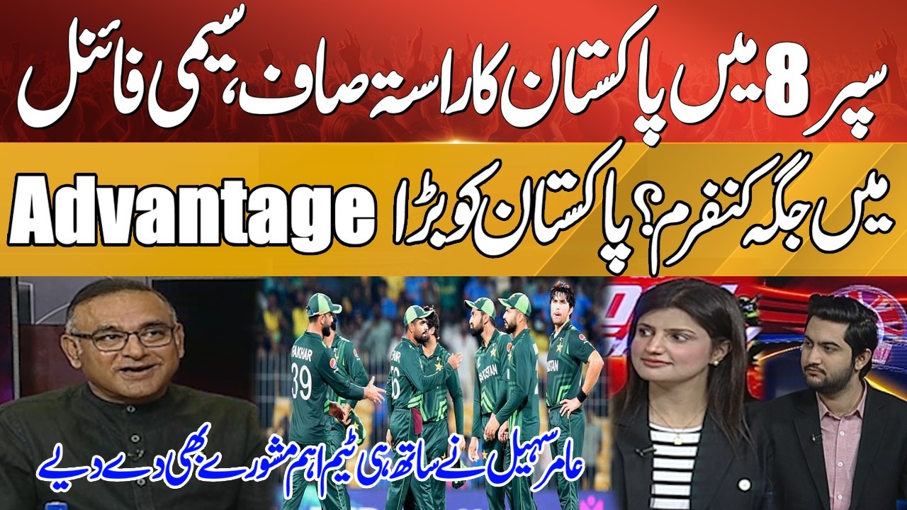 T20 Wcup 2026 - Pak Road to Semi-Final Clear in Super 8? Big Advantage For Pak Team| Amir Sohail