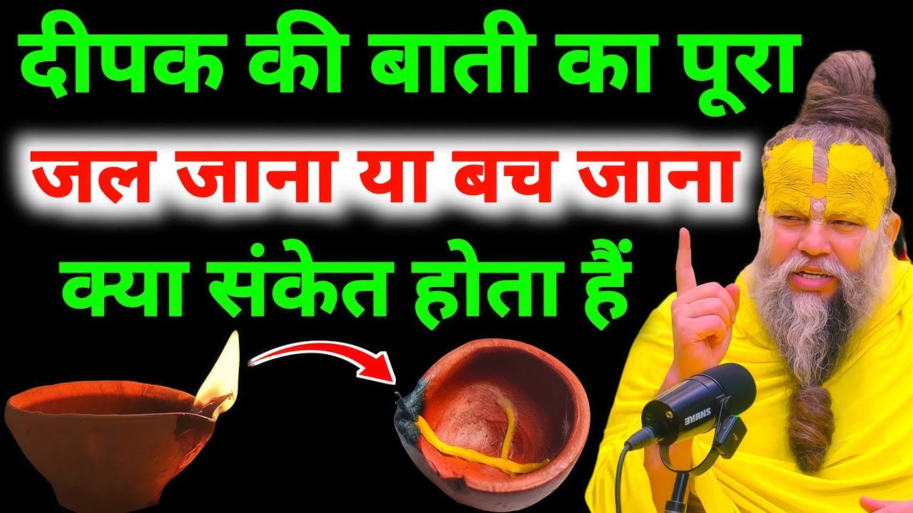 आपके द्वारा जलाए गए दीपक की बाती का पूरा जल जाना बच जाना कौन सा संकेत देता हैं #premanandjimaharaj