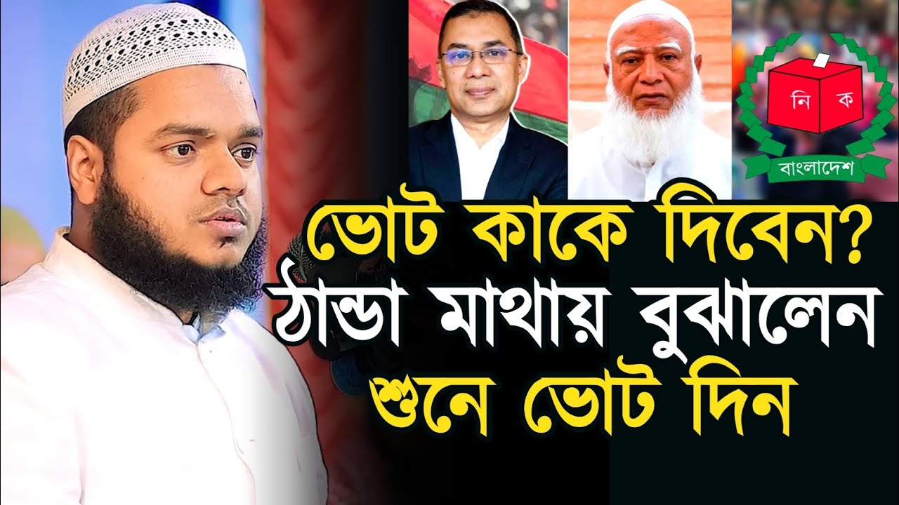 কাকে ভোট দিবেন বুঝিয়ে দিলেন | Abdullah Bin Abdur Razzaq 