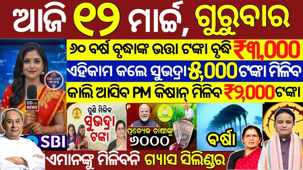 today's morning news odisha/12 March 2026/subhadra yojana online registration/odisha news today