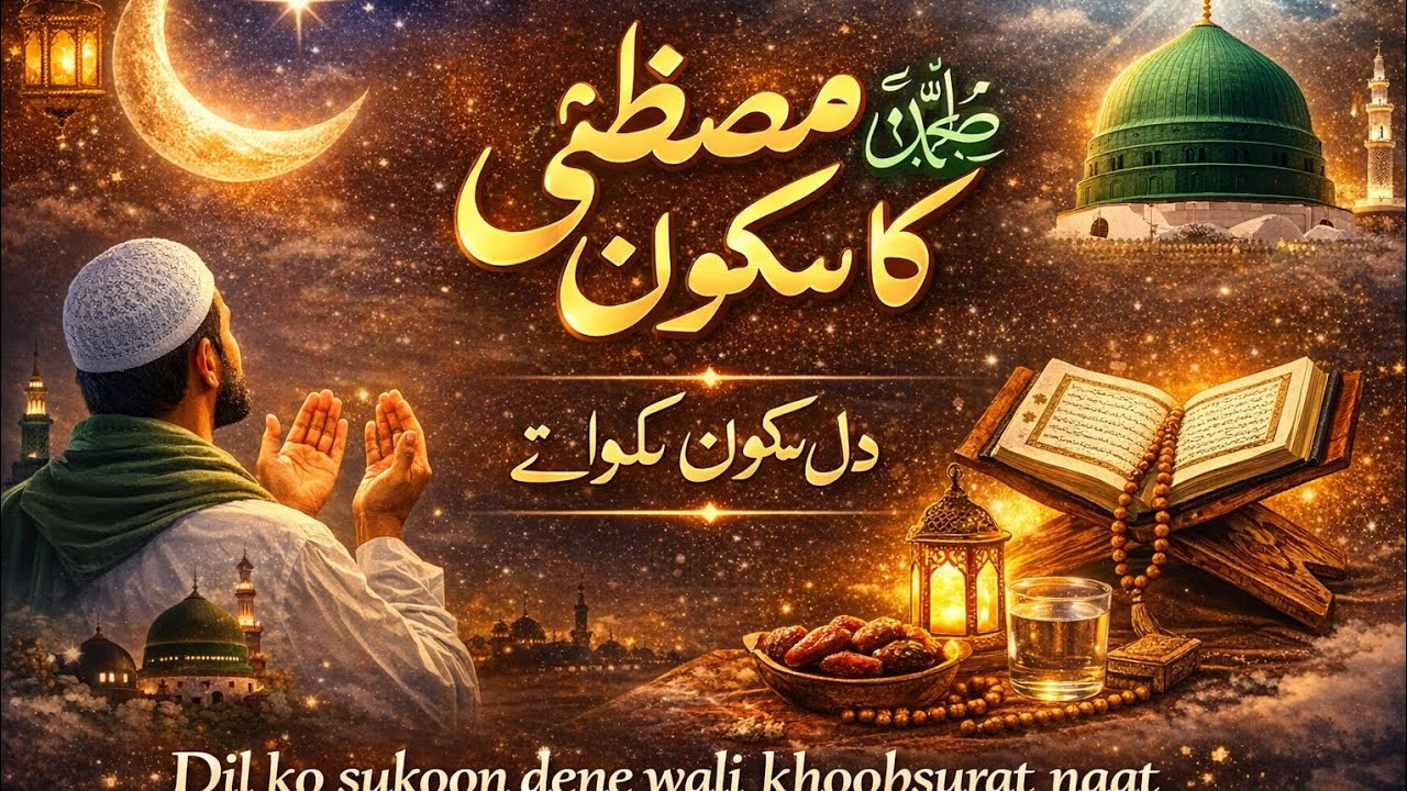 Noor-e-Mustafa ﷺ Ka Sukoon | Heart Touching Naat Sharif | Beautiful Emotional Naat | 