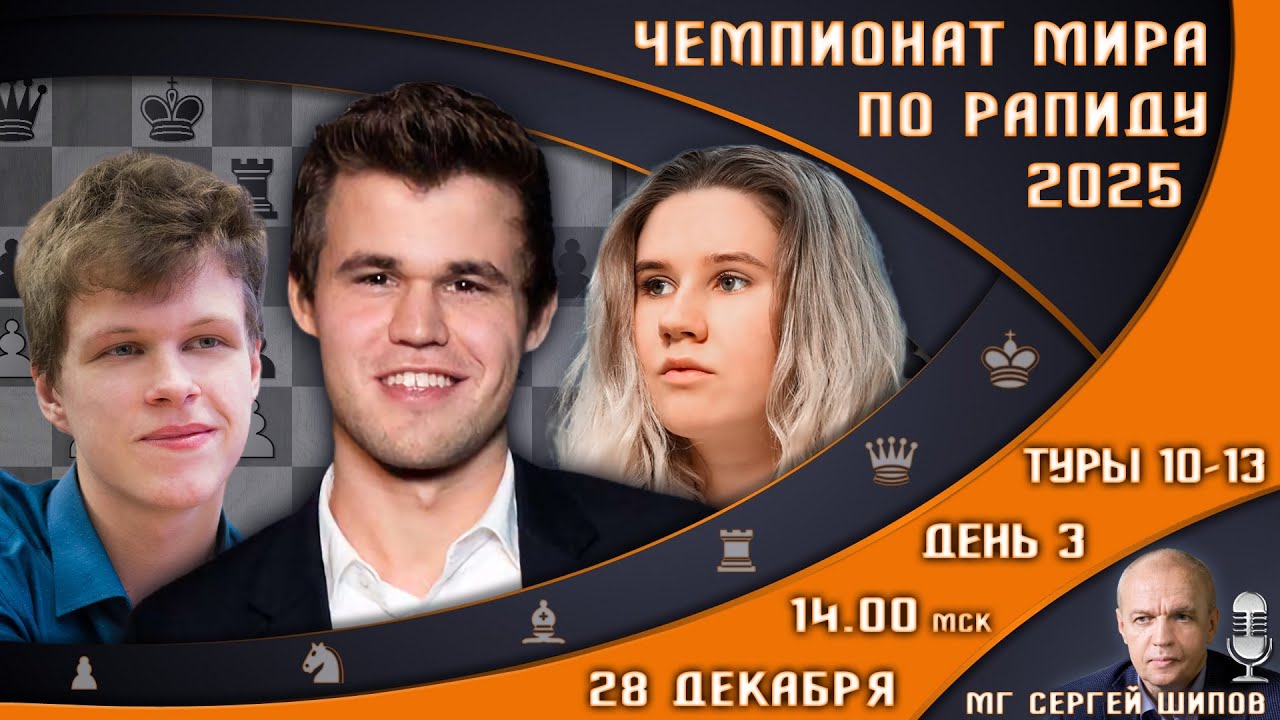 Чемпионат мира по рапиду 2025! День 3 🏆 Карлсен, Непомнящий! ⏰ 28.12, 14:00 🎤 Сергей Шипов ♕ Шахматы
