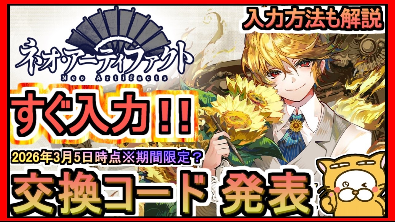 【ネオ・アーティファクト】交換コード発表 入力方法も解説 2026年3月5日時点※期間限定？【ネオアーティファクト】ネオアテ ギフトコード 攻略
