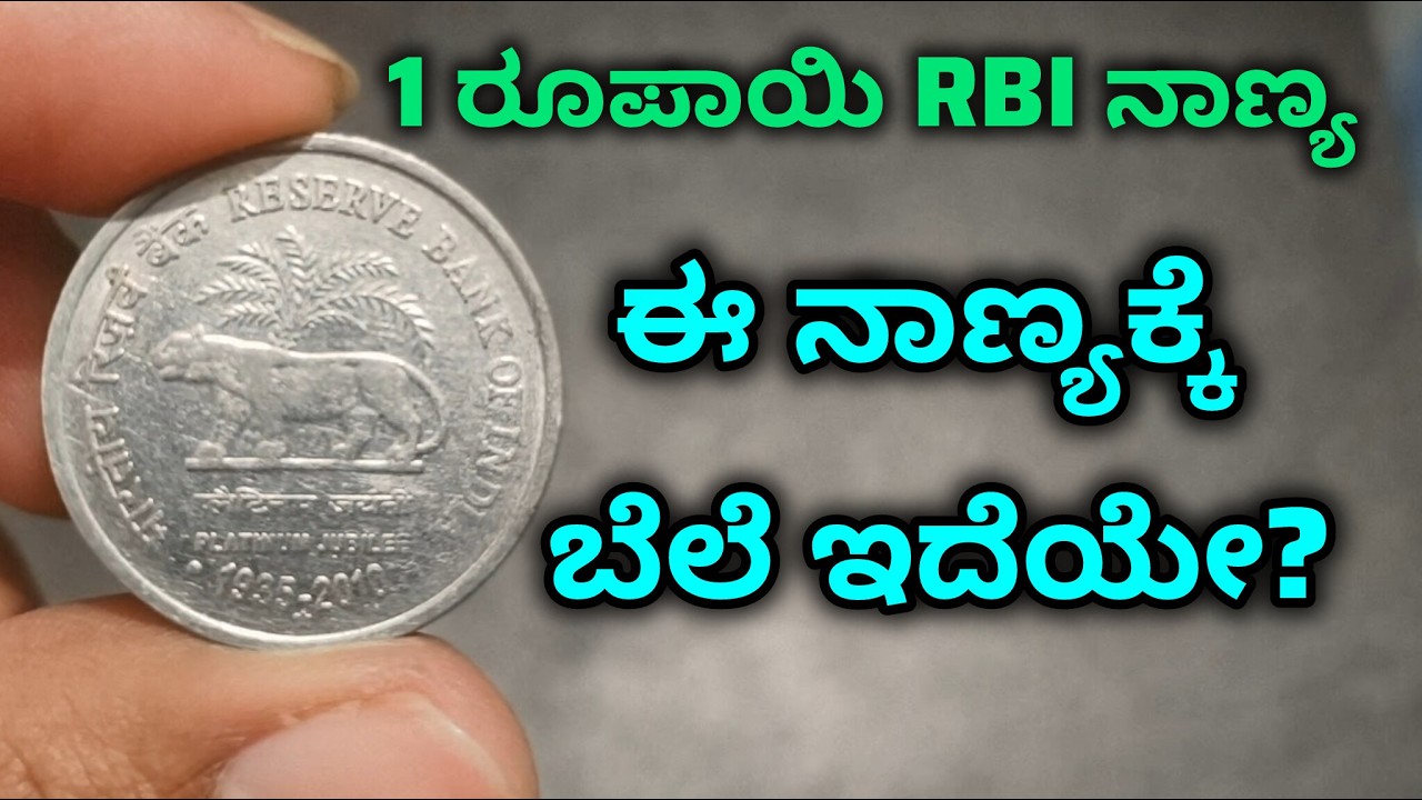 ಒಂದು ರೂಪಾಯಿ RBI coin value| ರಿಸರ್ವ್ ಬ್ಯಾಂಕ್ ಆಫ್ ಇಂಡಿಯಾ ನಾಣ್ಯದ ಬೆಲೆ| 1 Rs Reserve bank of India coin