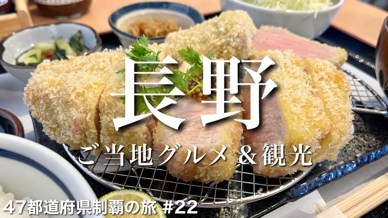 〈長野県/女ひとり旅 後半〉諏訪湖沿いの新感覚とんかつ専門店｜長野グルメ＆観光をひとりで満喫！｜中山道 奈良井宿｜諏訪湖｜五平餅