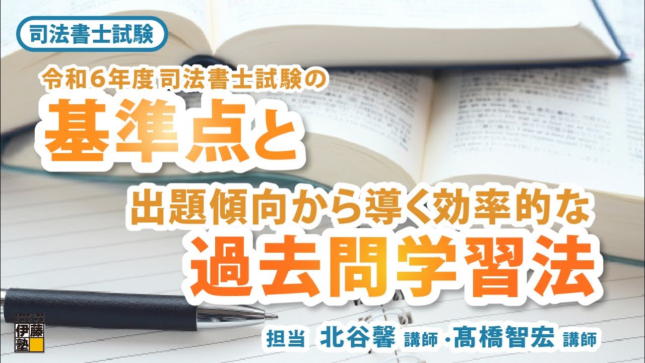 【司法書士試験】令和６年度司法書士試験の基準点と 出題傾向から導く効率的な過去問学習法