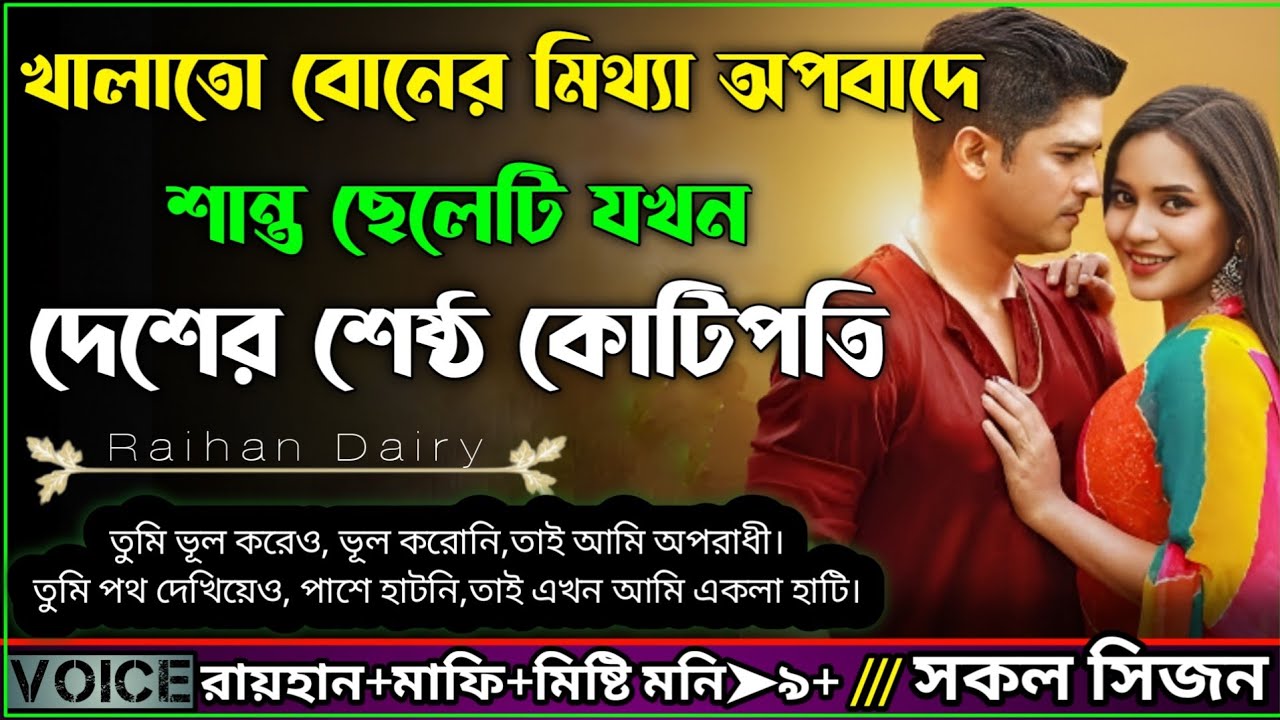 খালাতো বোনের মিথ্যা অপবাদে শান্ত ছেলেটি যখন দেশের শেষ্ঠ কোটিপতি।।AtoZ।।সকল পর্ব।।@RAIHANDIARY