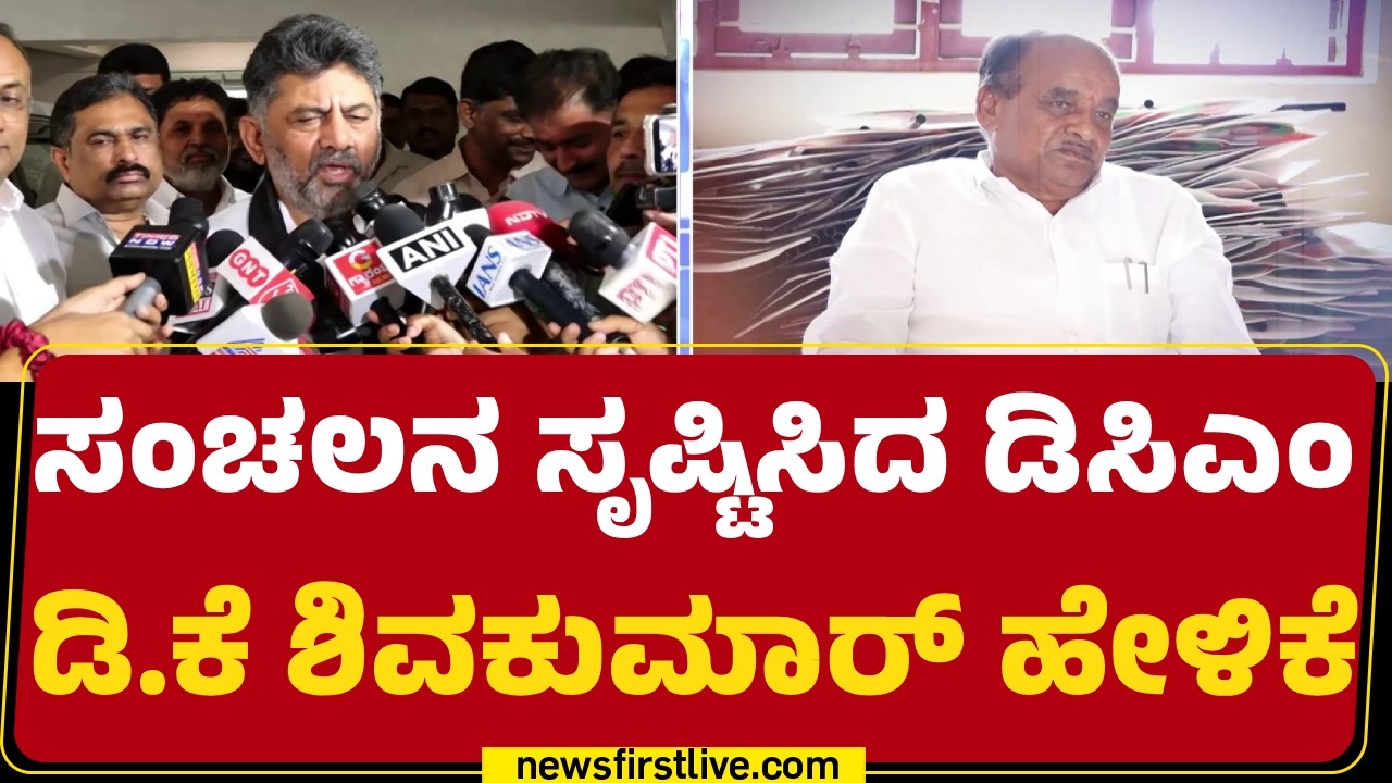 DCM DK Shivakumar ಮಾರ್ಮಿಕ ಮಾತಿಂದ ಚರ್ಚೆ| CM Post Fight | @newsfirstkannada