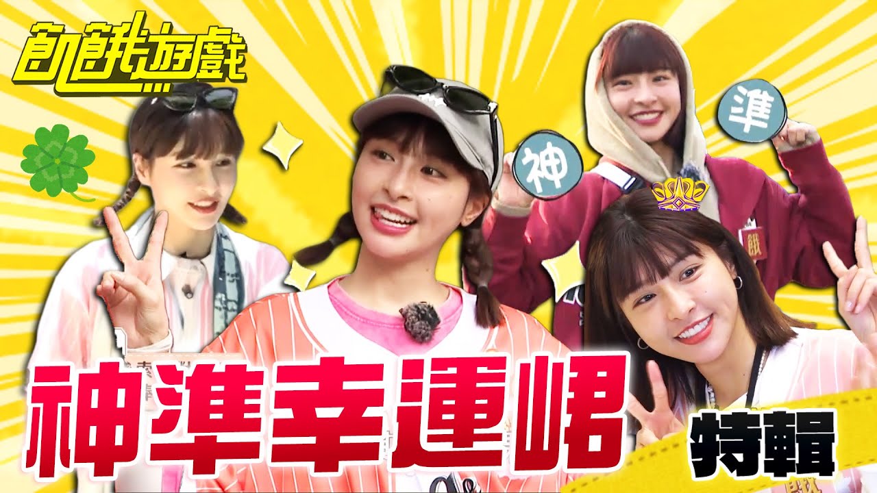 最準的幸運星【飢餓遊戲特輯】EP168