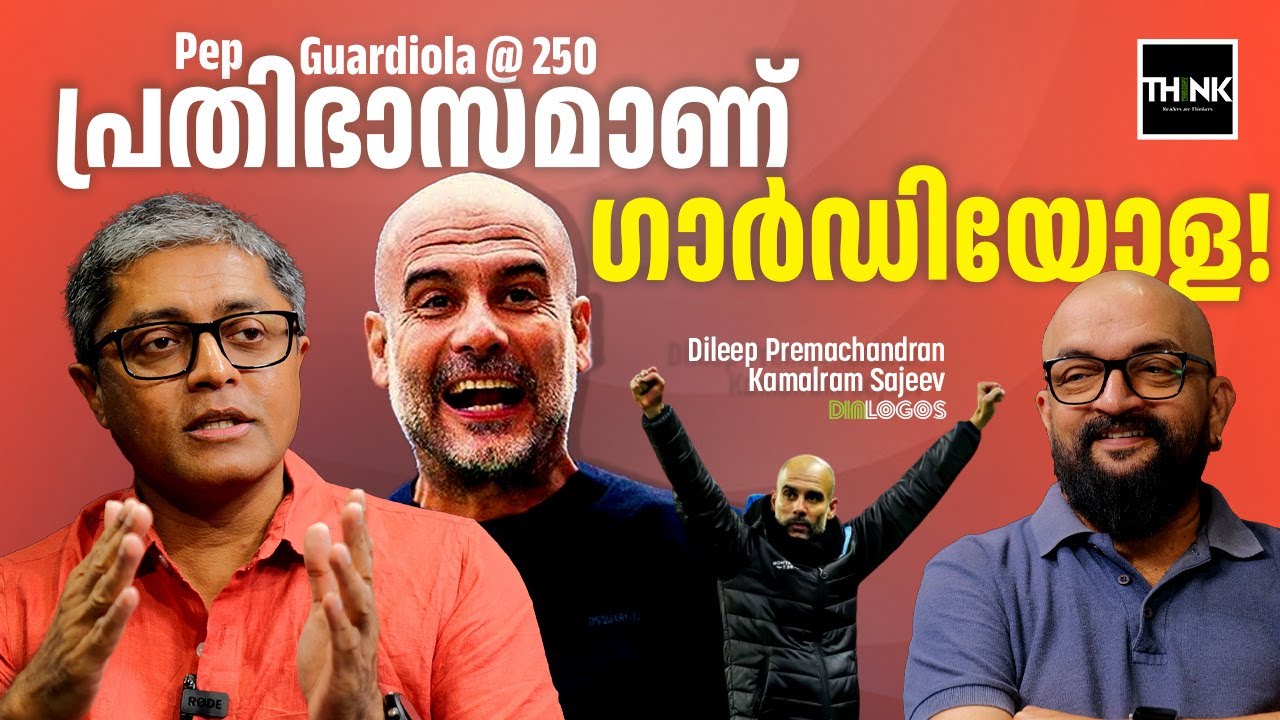 Pep Guardiola @250 | പ്രതിഭാസമാണ് ഗാർഡിയോള | Manchester City | Premier League | Dileep Premachandran