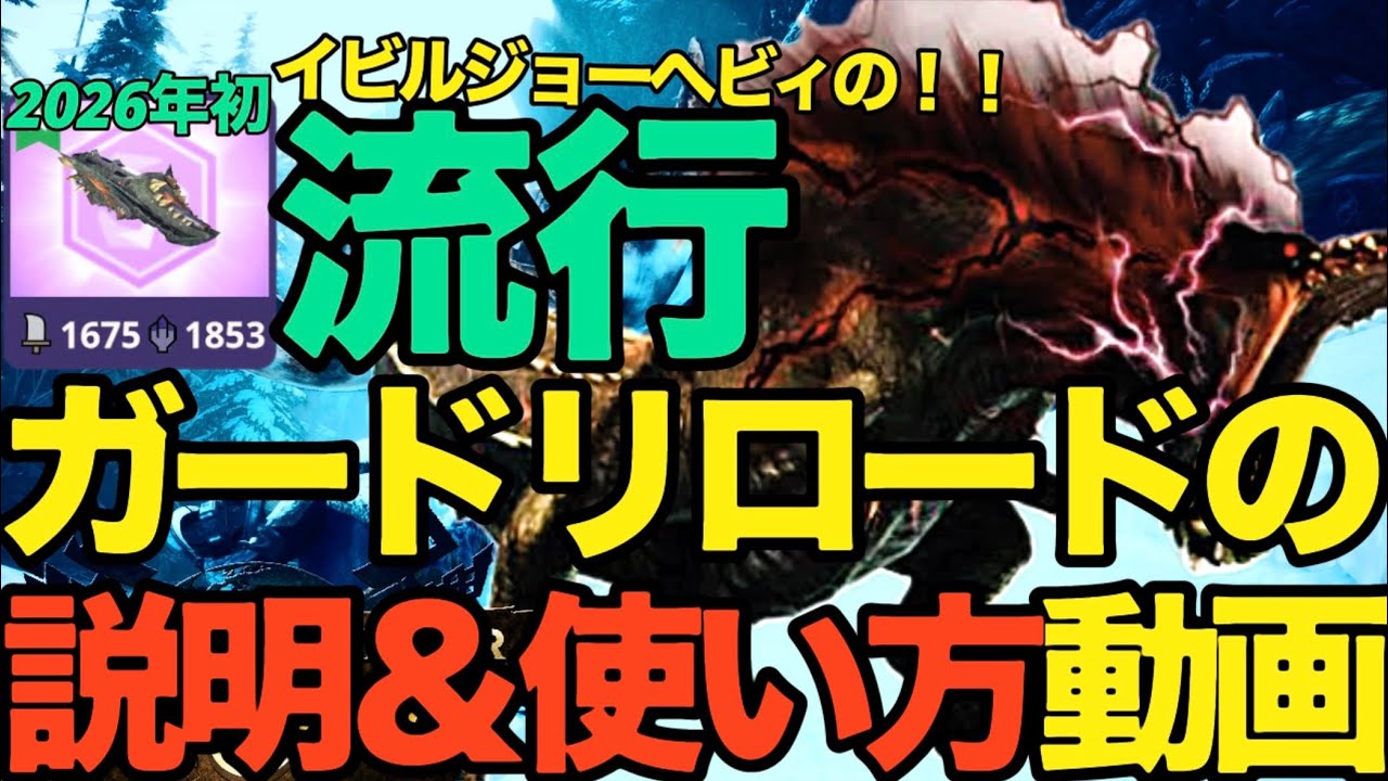 【モンハンNow】ガードリロードの使い方！！イビルジョーのヘビィボウガン流行へ【ランク346】