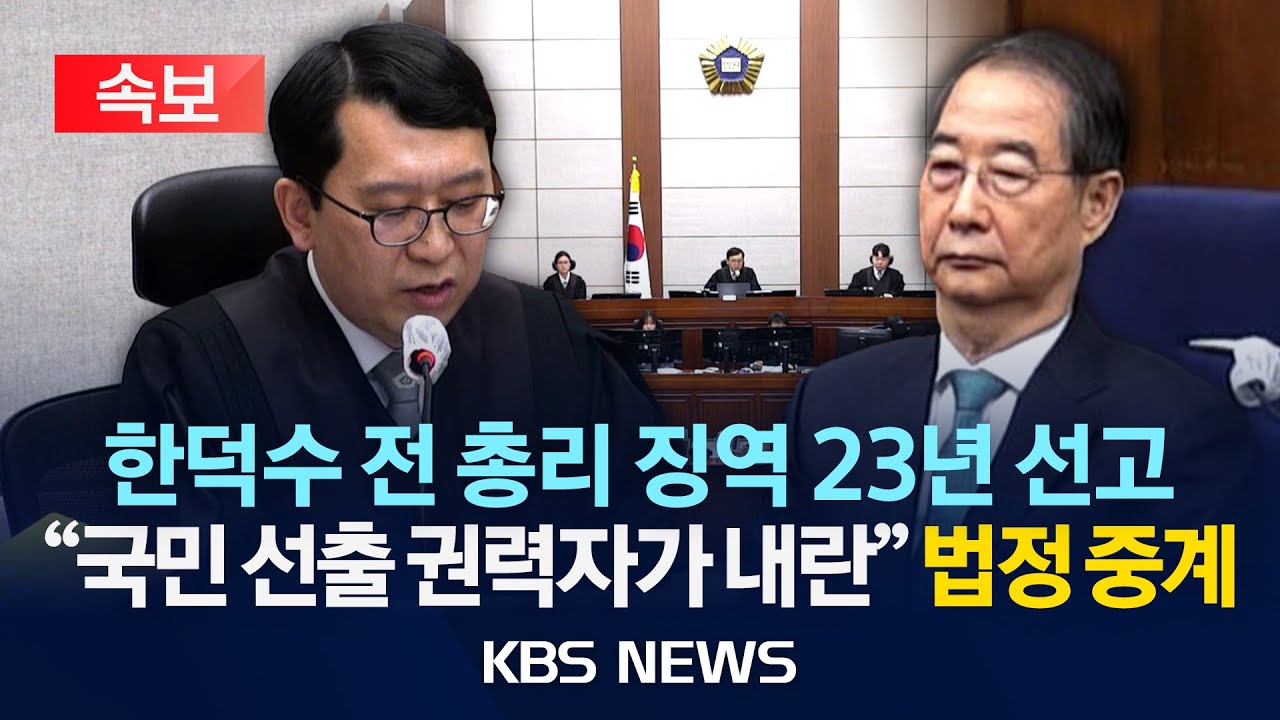 [🔴LIVE] ‘내란죄 첫 판단' 한덕수 1심 선고 생중계…이 시각 서울중앙지법/2026년 1월 21일(수)/KBS