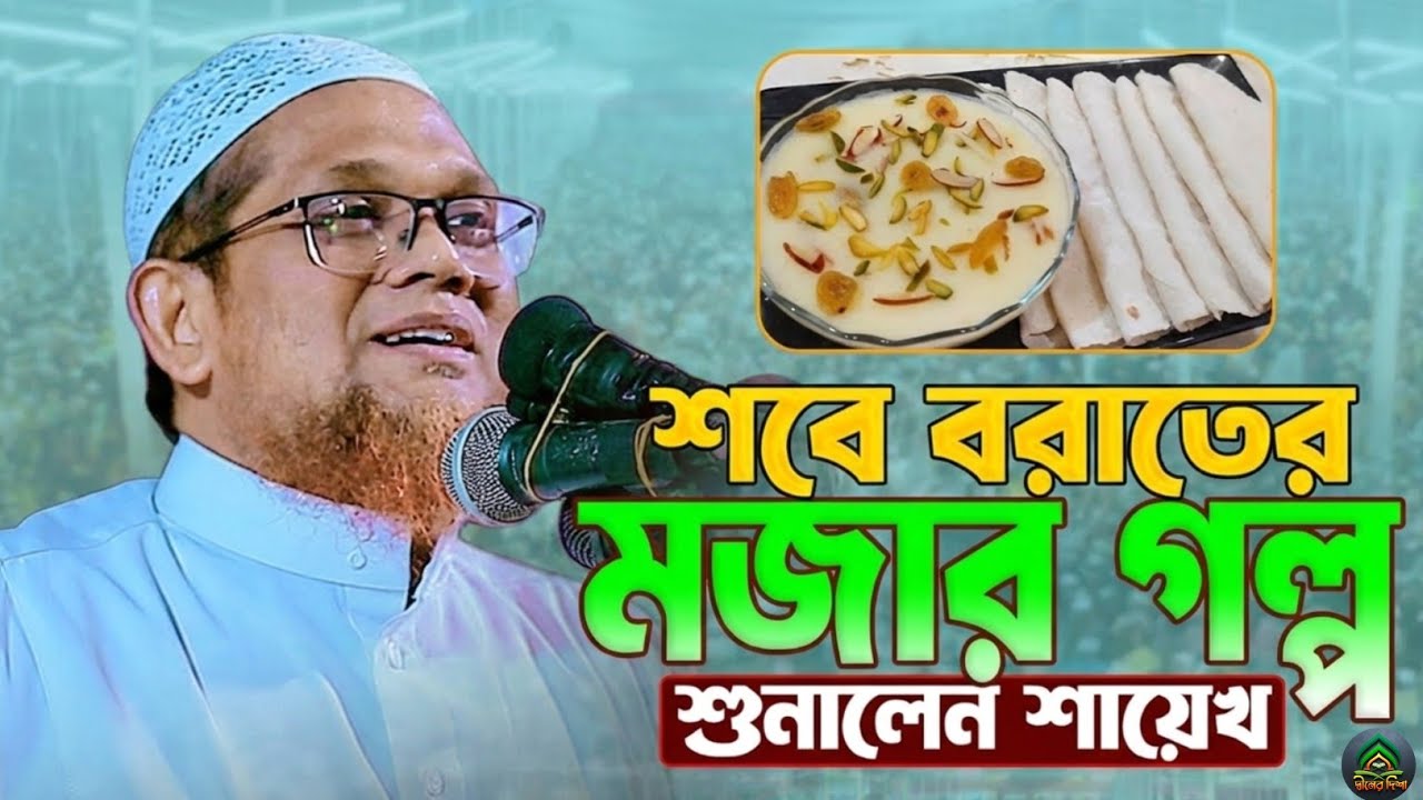 শবে বরাতের হাস্যকর গল্প বললেন সায়েখ || জসিম উদ্দিন রাহমানী || Jasim Uddin Rahmani