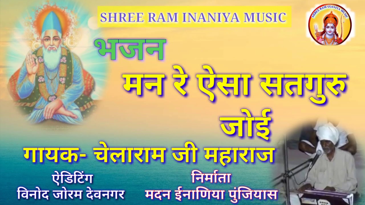 राजस्थानी भजन :- मन रे ऐसा सतगुरु जोई!! गायक चेलाराम जी महाराज!! गुरु महिमा भजन!! Inaniya Music!!