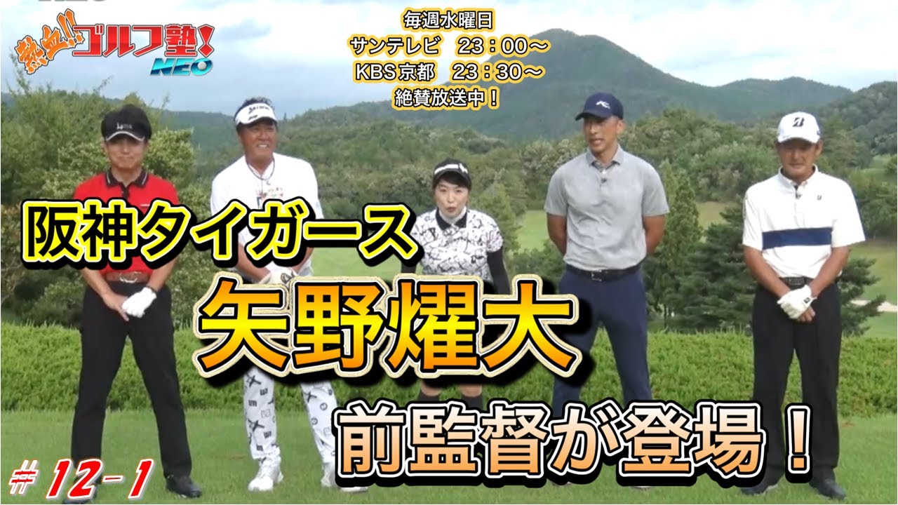【熱血ゴルフ塾NEO】＃12-1　オータニにしきカントリークラブ　中西清起・小林佳則　2024年10月放送分　阪神タイガース　矢野燿大　前監督が登場！　【熱血ゴルフ塾】