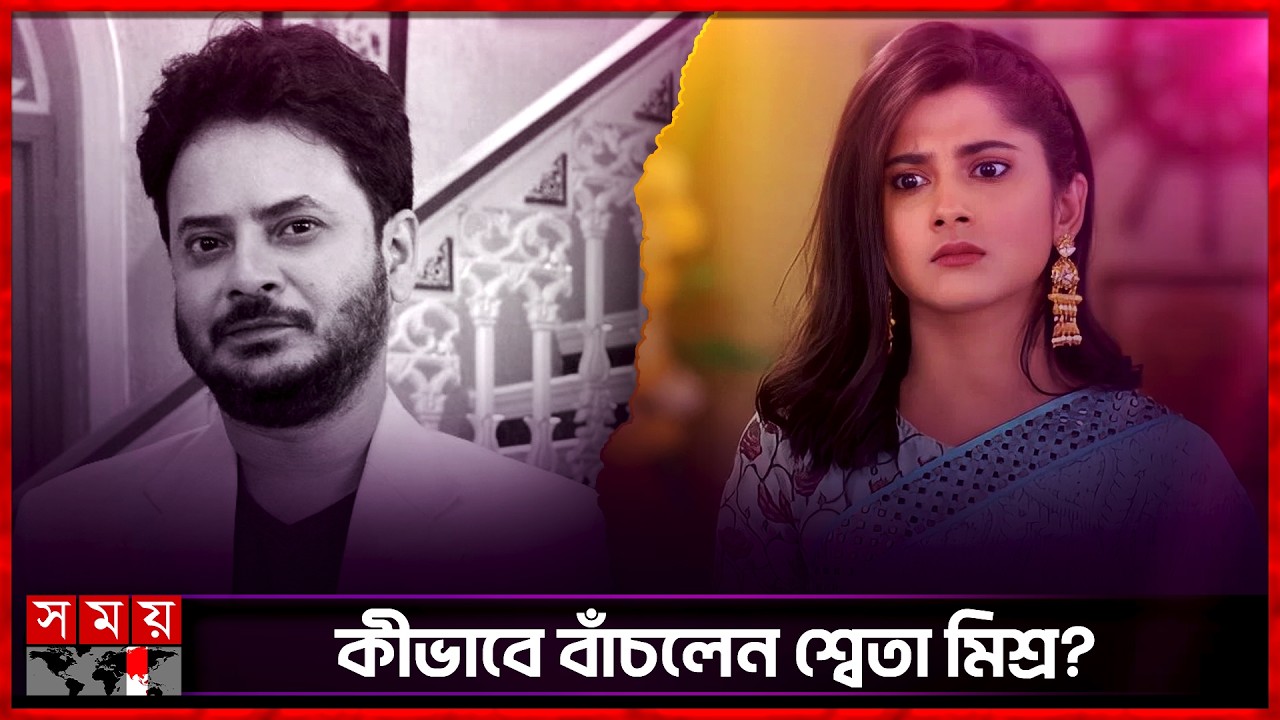 সহ-অভিনেত্রী শ্বেতাকে বাঁচাতে গিয়েই কি প্রাণ হারালেন রাহুল? | Rahul | Sweta Mishra | Somoy TV