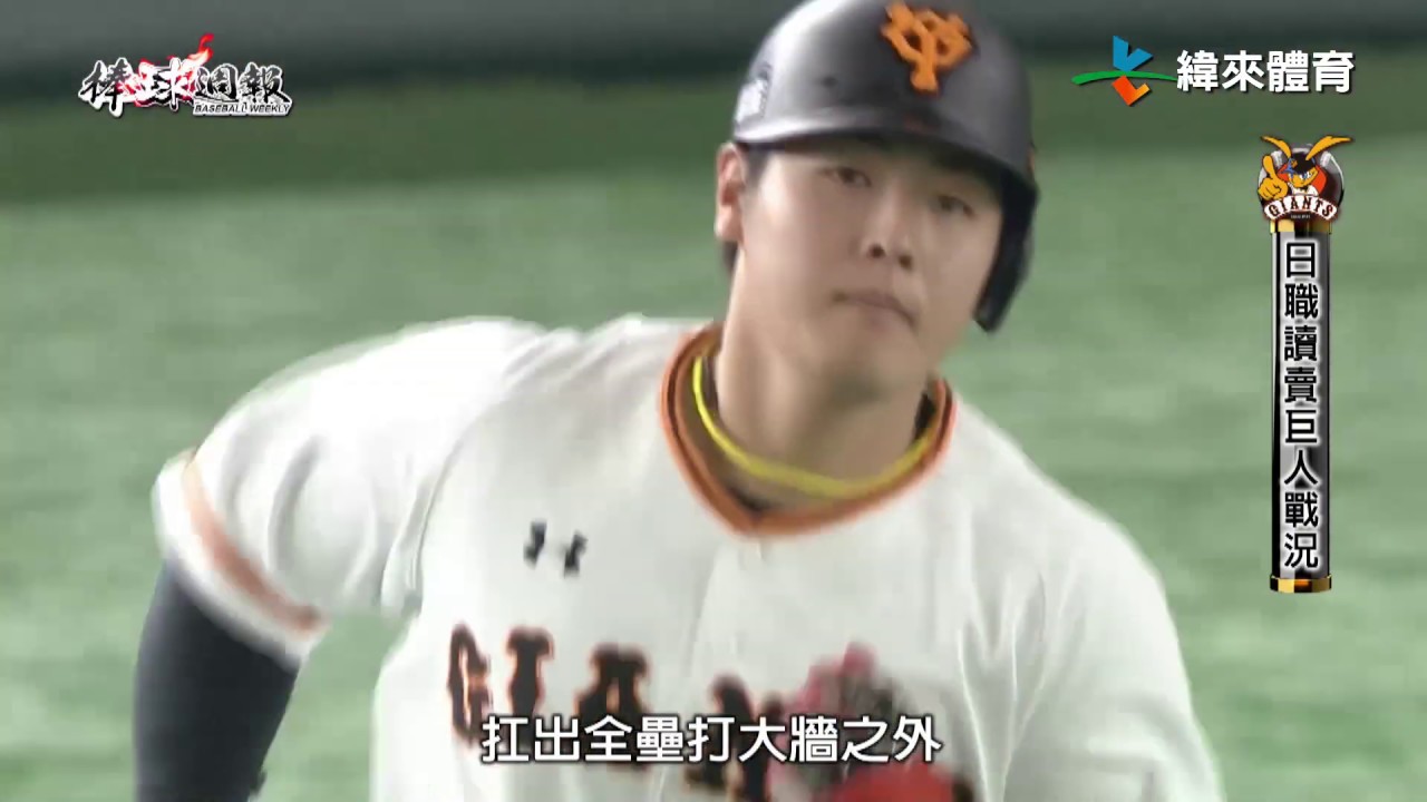 20190602棒球週報【日職讀賣巨人戰況】