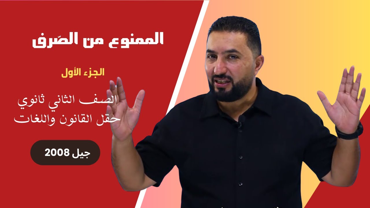 الممنوع من الصرف ، حقل اللغات والقانون - الجزء الأول .