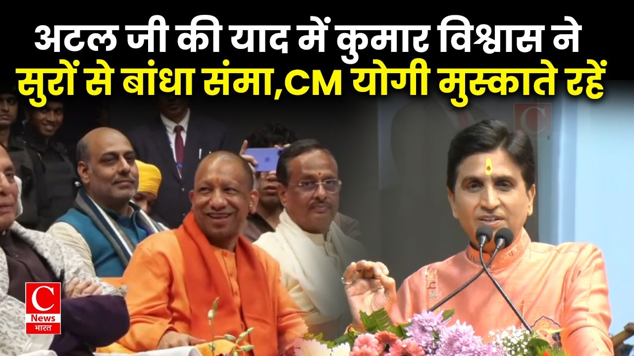 अटल जी की याद में कुमार विश्वास ने सुरों से बांधा संमा,CM योगी मुस्काते रहें